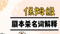 剧本杀新手必看名词解释 剧本杀类型名词解释