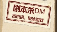 剧本杀DM结束语分享 剧本杀破冰游戏推荐