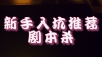 剧本杀新手入门本推荐 剧本杀新手玩什么本