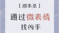 剧本杀推凶技巧分享 剧本杀微表情推凶
