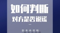剧本杀推凶盘凶技巧 如何判断对方是否在说谎