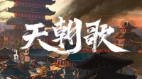《天朝歌》剧本测评 剧本杀天朝歌好玩吗