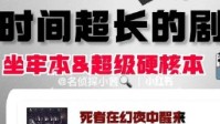 剧本杀硬核本排行 剧本杀超长硬核本推荐