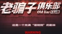 《老骗子俱乐部》剧本无剧透测评 