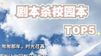 剧本杀校园剧本推荐 校园剧本杀排行TOP5