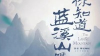 《你知道蓝溪山吗》剧本简介 仙侠题材剧本