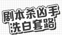 剧本杀凶手玩法教学 剧本杀凶手如何洗白
