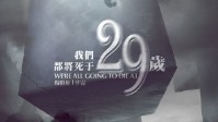 《我们都将死于29岁》剧本测评
