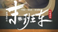 《末班车》剧本杀测评 剧本杀末班车好玩吗