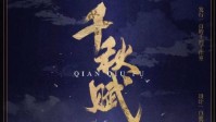 《千秋赋》剧本杀测评 千秋更迭后的结局