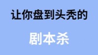 剧本杀硬核烧脑剧本推荐 让你盘到头秃