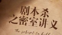 剧本杀密室手法盘点 剧本杀密室怎么破解