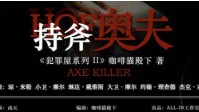 《持斧奥夫》剧本杀测评 