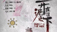 《开在泥沼之下》剧本介绍 人性立意还原本