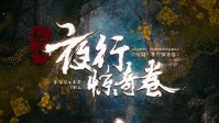 《怪闻夜行惊奇卷》剧本杀测评