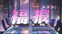 《福报》剧本介绍 2022最受期待欢乐本
