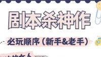 剧本杀必玩本顺序推荐 剧本杀玩本顺序推荐