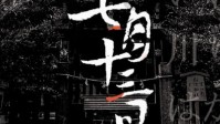 《七月十三日》剧本杀测评 上班本席卷而来