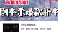 剧本杀硬核烧脑新本推荐 烧脑硬核本有哪些