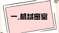 剧本杀机械密室知识普及 剧本杀密室手法合集