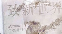 《致新世界》剧本杀测评 我们新世界再见