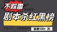 剧本杀红黑榜 让你玩本不踩雷