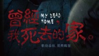 《曾经我死去的家》剧本杀测评