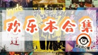 剧本杀欢乐本推荐 适合新手的剧本杀欢乐本