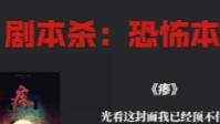 剧本杀恐怖本天花板推荐 吓到你冷汗直流