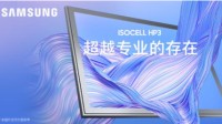 三星发布ISOCELL HP3传感器：2亿像素 更小更轻薄