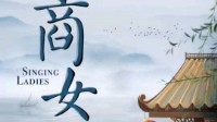 《商女》剧本简介 古风情感本水龙头必玩