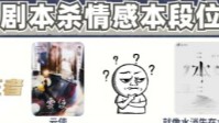 剧本杀情感本排名 剧本杀情感本段位排行