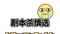 剧本杀两极分化剧本盘点 褒贬不一的剧本盘点