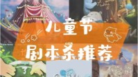 剧本杀童心本推荐 再次成为不谙世事的孩子