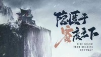 《隐匿于零度之下》剧本介绍 本格推理本