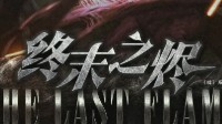 《终末之烬》剧本介绍 末日题材推理还原本