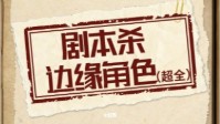 剧本杀边缘角色介绍 剧本杀边缘角色避雷