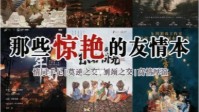 剧本杀友情本推荐 值得惊艳岁月的友情