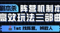 剧本杀阵营机制本玩法分享 教你玩转阵营本