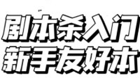 剧本杀新手入门本 适合新手入坑的剧本杀