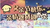 剧本杀父爱亲情本推荐 父爱如山沉重却无声