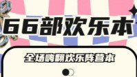 剧本杀欢乐本推荐 各种类型欢乐本盘点 