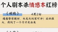 剧本杀优质情感本推荐 值得玩的情感本有哪些