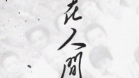 《在人间》剧本杀测评 人世间最美不过如此