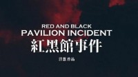 《红黑馆事件》剧本杀测评 红黑馆事件测评