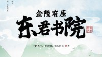 《金陵有座东君书院》剧本杀无剧透测评