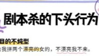 剧本杀下头行为盘点 开天眼玩家不配玩剧本杀