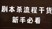 剧本杀新手必知 线下剧本杀玩法流程
