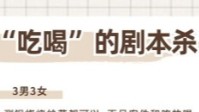 剧本杀吃喝本推荐 边吃吃喝喝边玩本