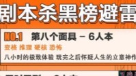 剧本杀黑榜避雷 不值得玩的剧本杀有哪些